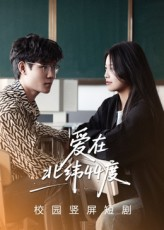 爱在北纬44度（30集）短剧最终回限免畅看