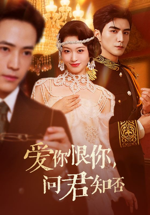 爱你恨你问君知否（60集）无需注册短剧在线免费看