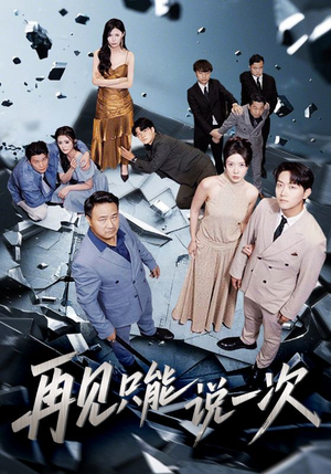 再见只能说一次（62集）红果短剧看全集