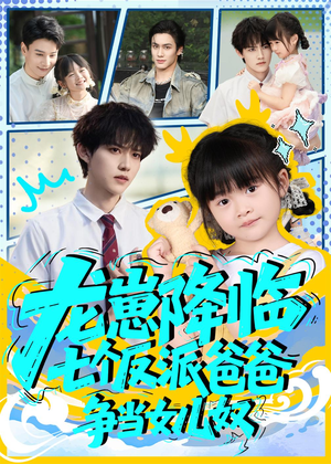 龙崽降临七个反派爸爸争当女儿奴（59集）口碑之选短剧免费看