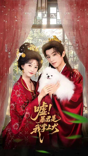 嘘暴君是我掌上犬爱上了这部短剧了