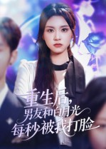 重生后男友和白月光每秒被我打脸（70集）在线观看全集高清短剧