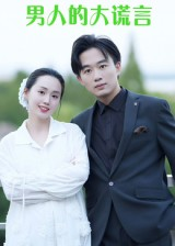 男人的大谎言（13集）一口气看完短剧大结局