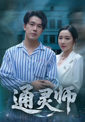 通灵师（61集）重生之追夫火葬场短剧