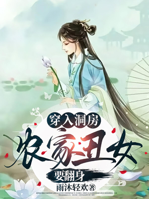 穿入洞房农家丑女要翻身（100集）热播短剧火爆来袭