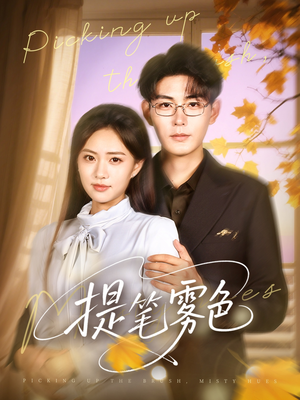 提笔雾色（63集）深深爱上这部短剧