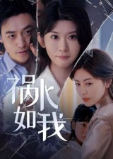 祸水如我（60集）好看又上头的短剧