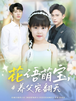 花语萌宝养父宠翻天（60集）一口气全集短剧免费观看