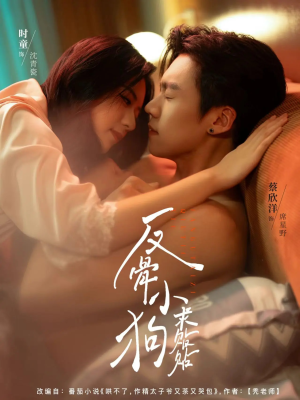 反骨小狗求贴贴（74集）精彩短剧随心推