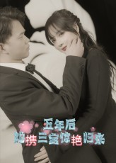 五年后她携三宝惊艳归来（78集）这个短剧最近超火