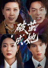 破茧成她（60集）穿越题材短剧免费看