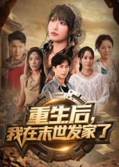 重生后我在末世发家了（60集）短剧精彩不容错过