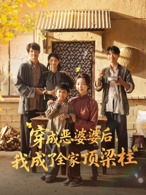 穿成恶婆婆后我成了全家顶梁柱（79集）这短剧也太好看了