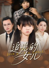 追光的女儿（41集）一口气追完的短剧列表