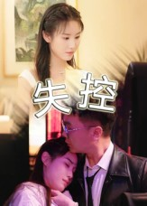 失控（27集）精彩短剧抢先看全集