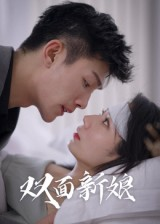 双面新娘（41集）好看又精彩的短剧来了