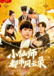 小仙师都市风云录（60集）每日坚持分享短剧