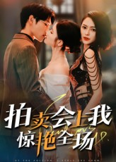 拍卖会上我惊艳全场（30集）新短剧推荐正在热播