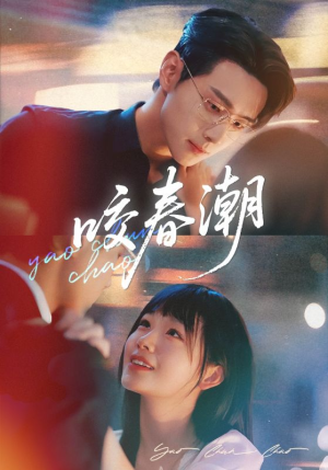咬春潮（70集）精彩短剧等你来看