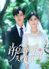 许总他离婚失败在带娃（50集）好看短剧追不停