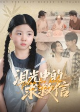 泪光中的求救信（68集）热门短剧在线观看