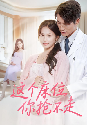 这个床位你抢不走（60集）短剧全集VR沉浸版