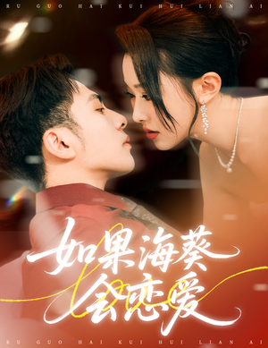 如果海葵会恋爱（55集）全部免费观看全集