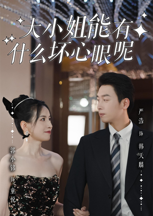 大小姐能有什么坏心眼呢（95集）最新热门短剧抢先看