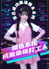 摸鱼系统成就最强打工人（71集）红果短剧免费看全局