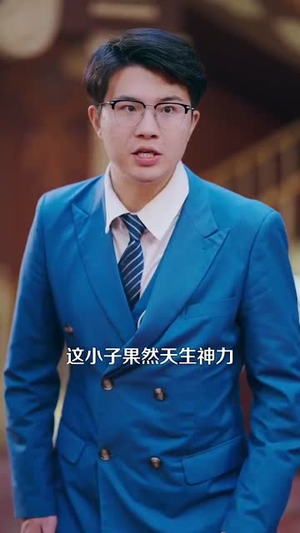 泥鳅娶亲（110集）超好看的短剧强烈推荐