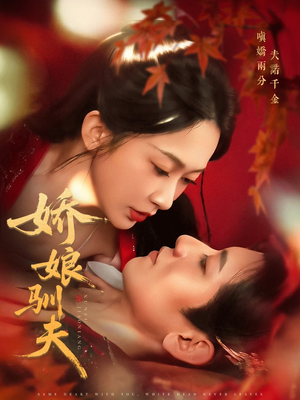 娇娘驯夫（82集）一口气全集短剧免费观看