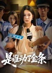 是谁动了金条（56集）短剧在哪个平台播放