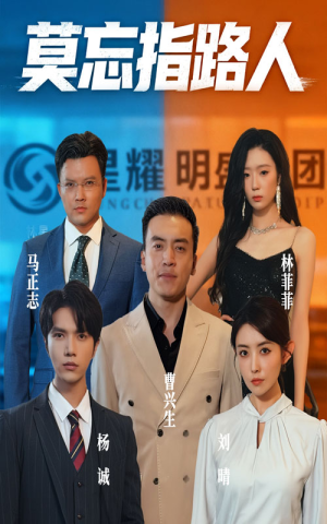 莫忘指路人（66集）短剧全集高清无码版