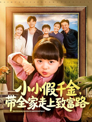 小小假千金带全家走上致富路（77集）免费看短剧全集