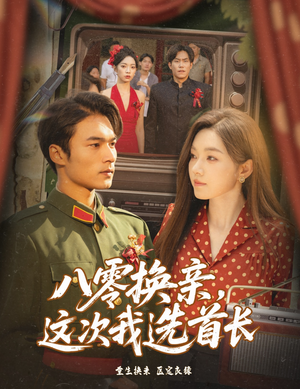 八零换亲这次我选首长（57集）短剧来了抢先观看