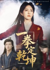 一拳定乾坤（60集）我是土狗我爱看推荐