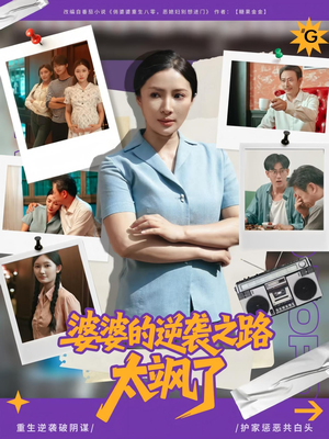 婆婆的逆袭之路太飒了（80集）免费短剧在线看全集