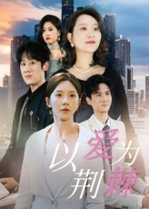 以爱为荆棘（67集）免费短剧完整版在线观看