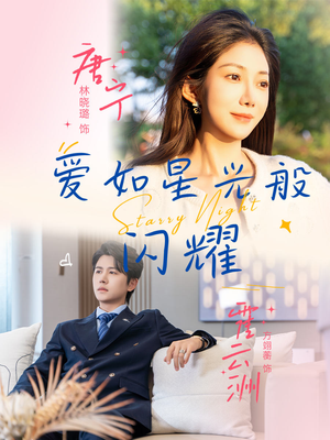 爱如星光般闪耀（55集）免费短剧就是爽