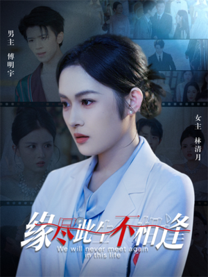 缘尽此生不相逢（30集）短剧在哪个平台播放