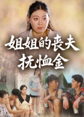 姐姐的丧夫抚恤金（40集）百万短剧抢先看