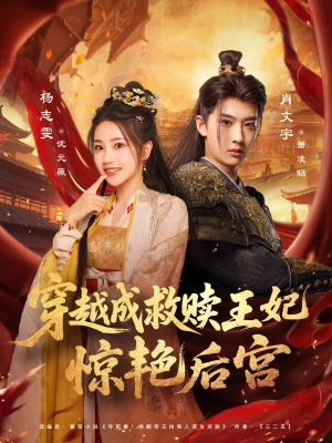 穿越成救赎王妃惊艳后宫（76集）在线观看全集免费短剧