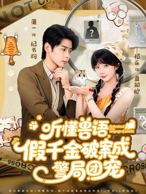 听懂兽语假千金破案成警局团宠（70集）全集免费看热门短剧推荐