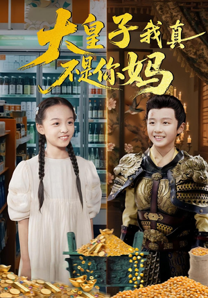 大皇子我真不是你妈（98集）热播短剧抢先看大结局