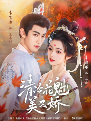 清冷花魁美又娇（62集）经典短剧重温旧梦