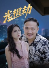 光棍劫（30集）整部短剧免费看个够
