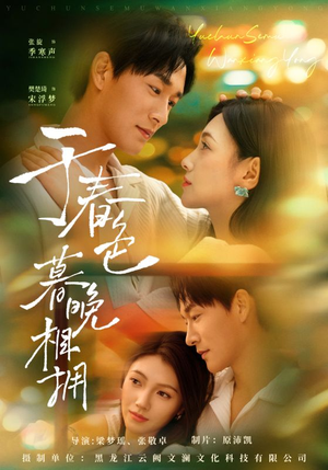 于春色暮晚相拥（92集）好看又上头的短剧免费