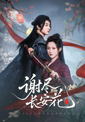 谢尽长安花（82集）全部免费观看全集