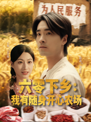 六零下乡我有随身开心农场（87集）全集短剧我都看完了