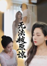 无法被原谅（21集）最热门短剧来了
